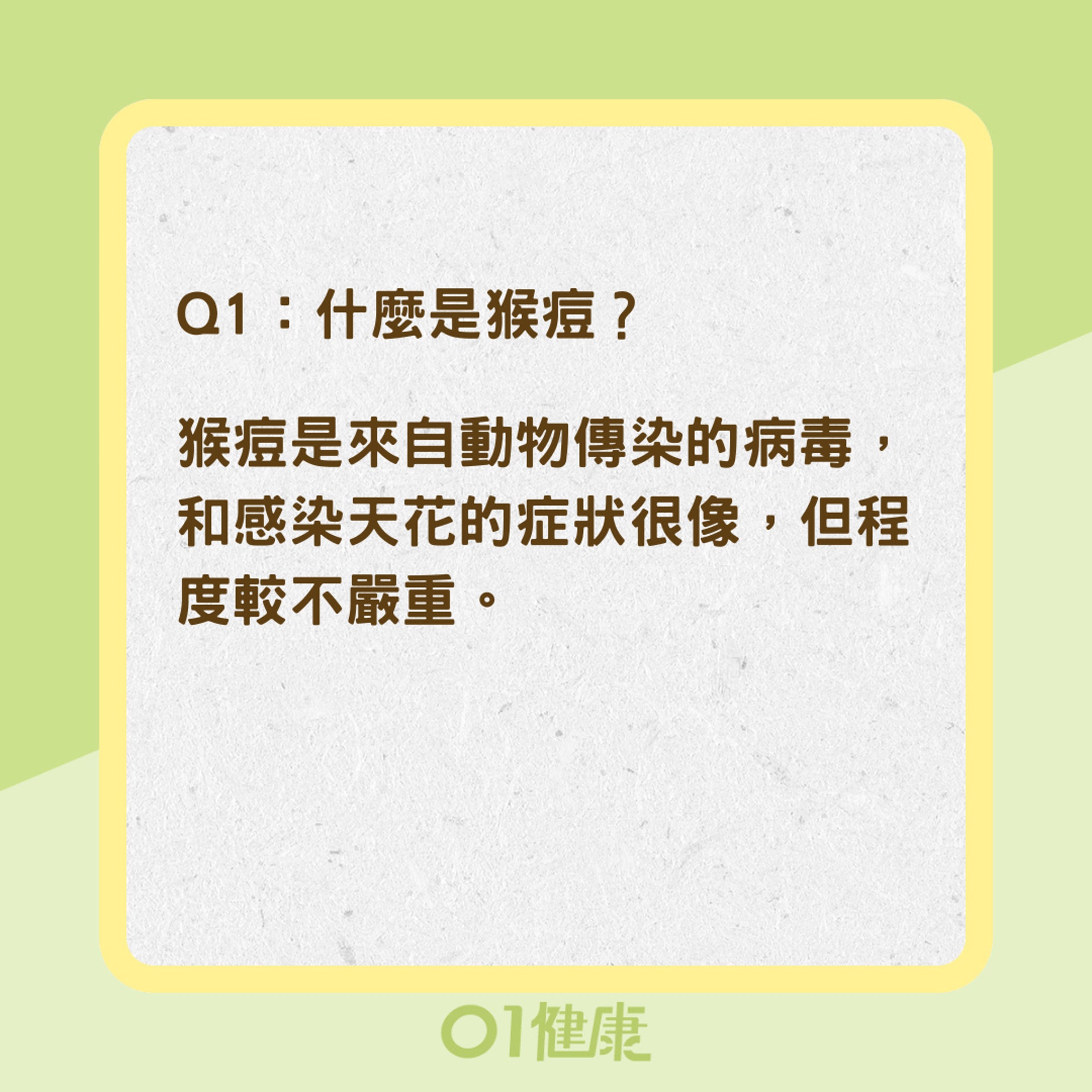 猴痘4大Q&A(01製圖) 猴痘4大Q&A(01製圖)