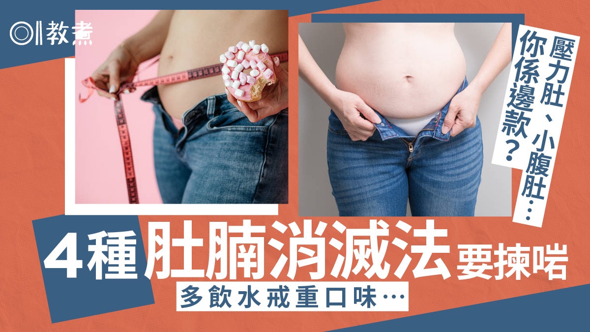 減肚腩|小腹肚壓力肚4類肚腩減肥法要揀啱!哪款戒糖鹽至有效? 減肚腩|小腹肚壓力肚4類肚腩減肥法要揀啱!哪款戒糖鹽至有效?