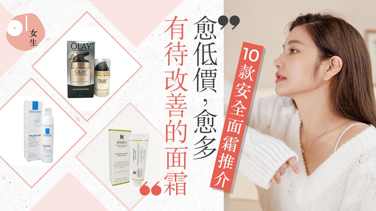 面霜推薦2022｜Olay高CP值　$149 NIVEA抗皺　10款安全無毒面霜