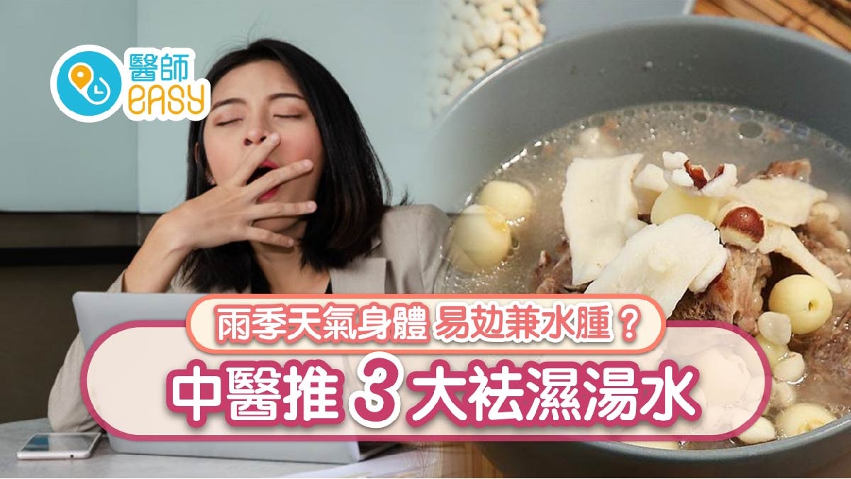 芒種|雨季天氣易致脾虛濕困 中醫推四神湯唔止袪濕仲健脾開胃 芒種|雨季天氣易致脾虛濕困 中醫推四神湯唔止袪濕仲健脾開胃