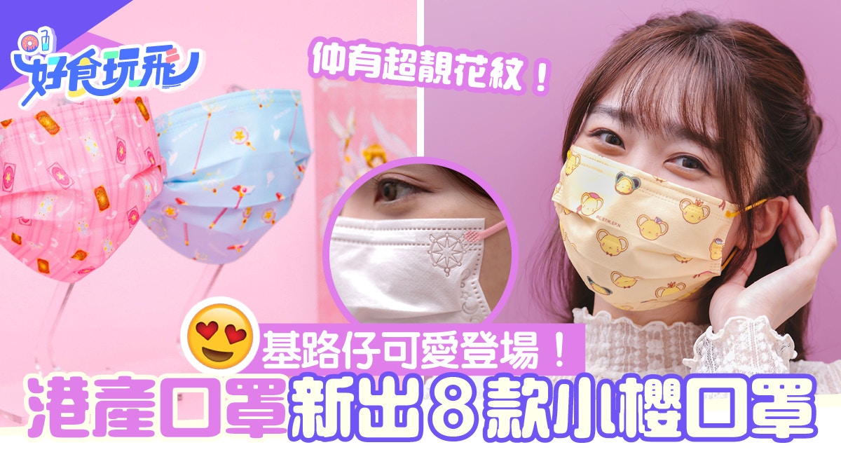 港產口罩新出8款百變小櫻口罩！超可愛基路仔/氣質印花襯衫必備
