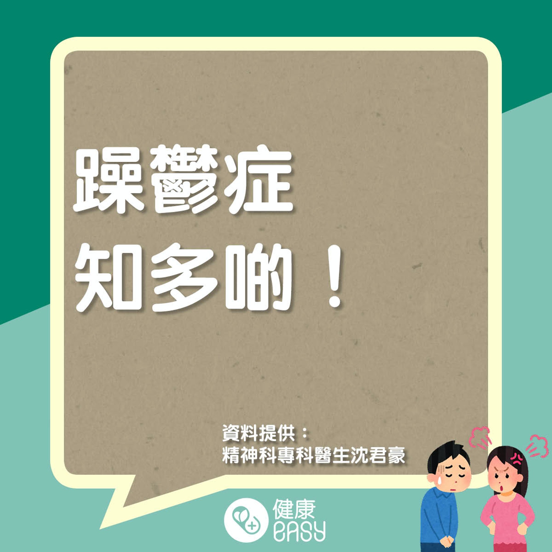 躁鬱症知多啲。(醫師Easy製圖) 躁鬱症知多啲。(醫師Easy製圖)