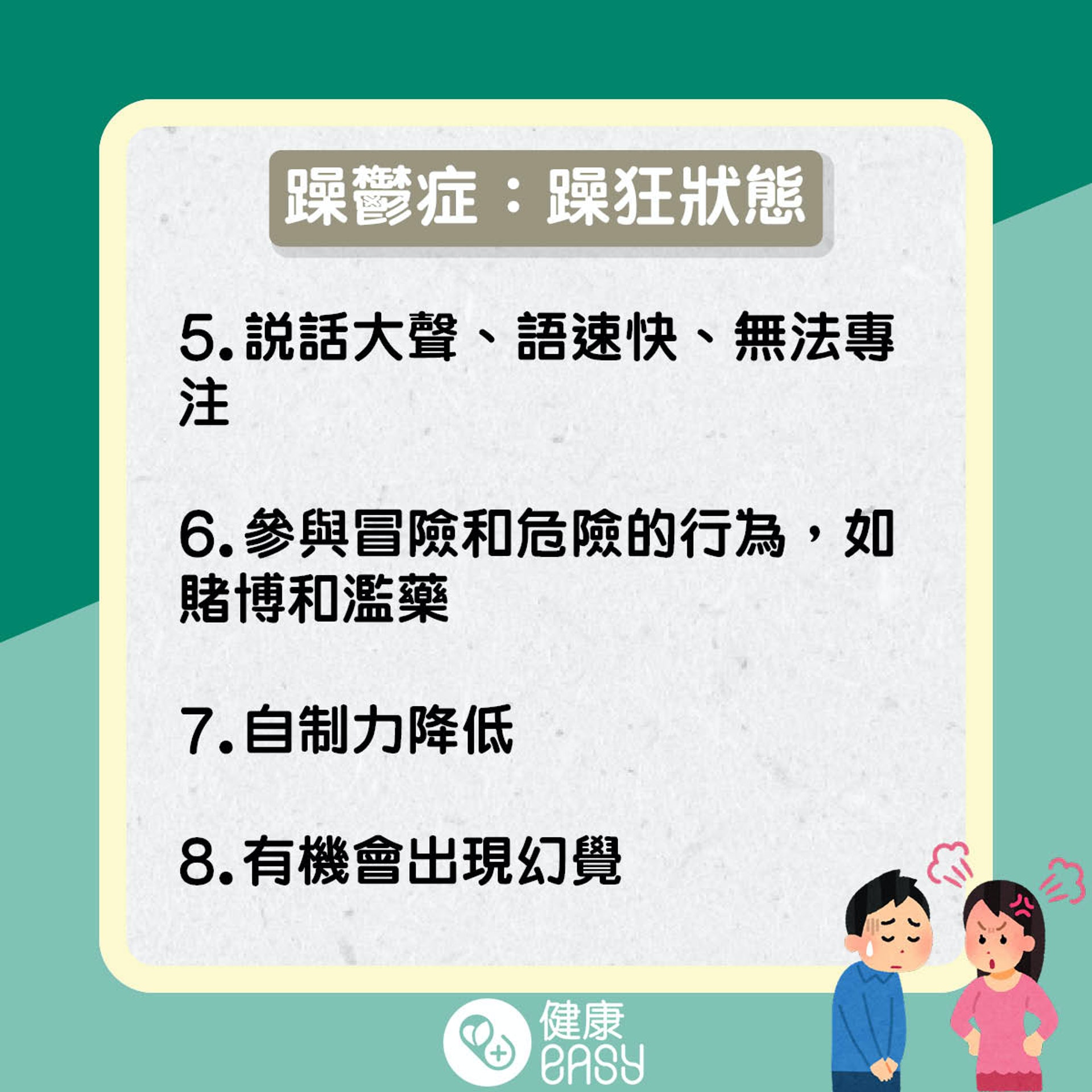 躁鬱症知多啲。(醫師Easy製圖) 躁鬱症知多啲。(醫師Easy製圖)