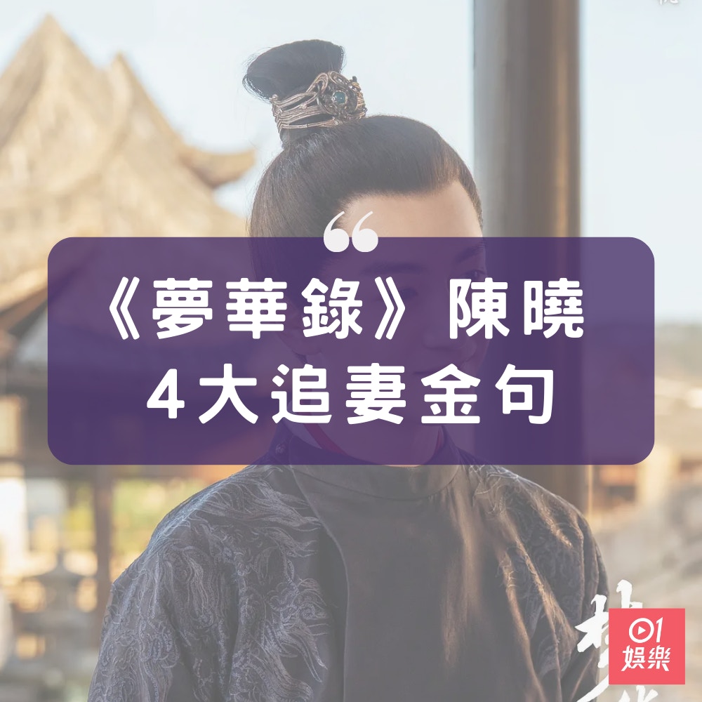 《夢華錄》陳曉４句追妻語錄（ 01製圖／《夢華錄》劇照）