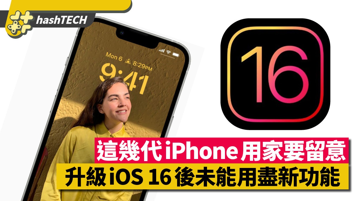 iOS 16升級｜部份舊iPhone用戶升級後　這幾個新功能還是用不了