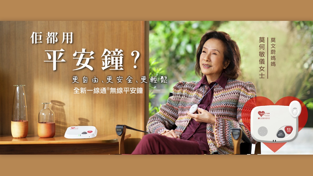 全新「無線平安鐘」突破界限 升級守護 讓生活更輕鬆 全新「無線平安鐘」突破界限 升級守護 讓生活更輕鬆