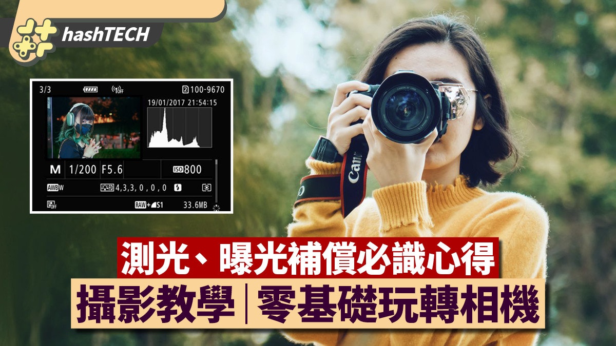 攝影|零基礎玩轉相機測光系統 運用測光、曝光補償影出滿意靚相 攝影|零基礎玩轉相機測光系統 運用測光、曝光補償影出滿意靚相