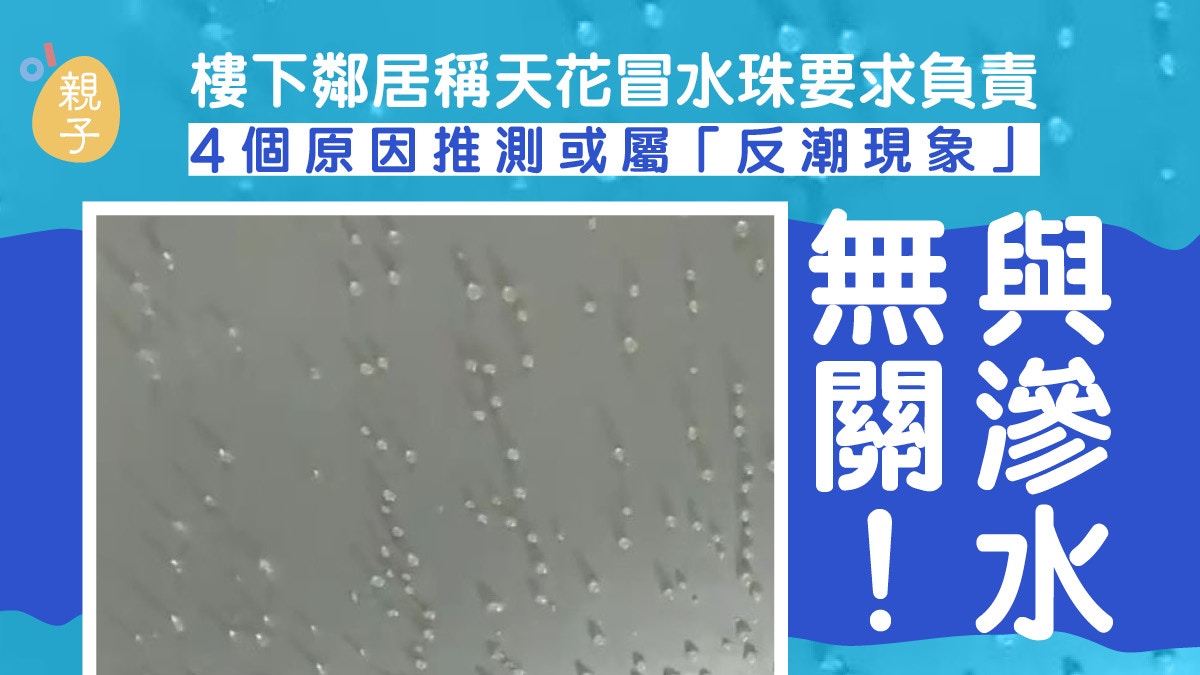 滴水 樓下鄰居稱天花冒水珠要求事主負責網民撐 只是這現象