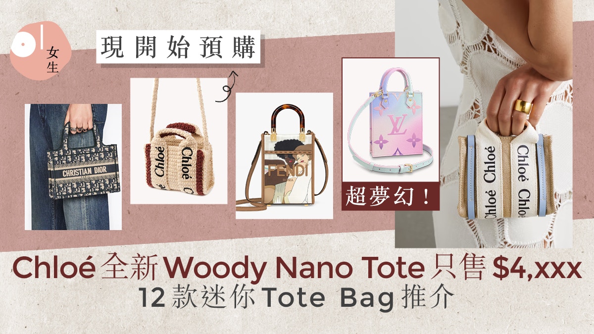 手袋2022｜名牌迷你Tote Bag推介Chloé全新Woody Tote開售即斷貨
