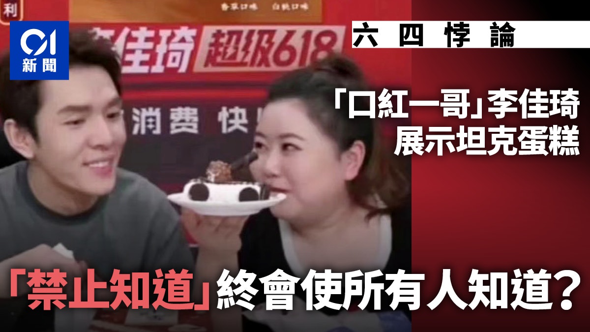 六四悖論|李佳琦坦克蛋糕事件 「禁止知道」終會使所有人知道? 六四悖論|李佳琦坦克蛋糕事件 「禁止知道」終會使所有人知道?