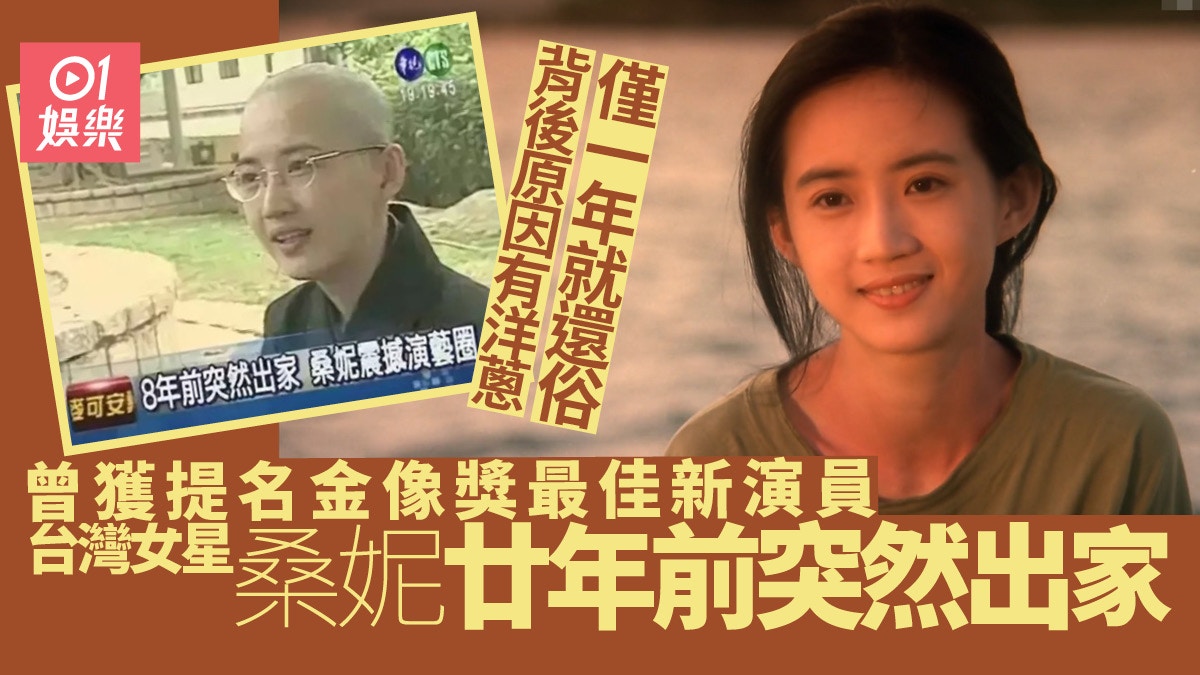 台灣女星桑妮曾獲封「翻版林青霞」 曾毅然出家一年後復出