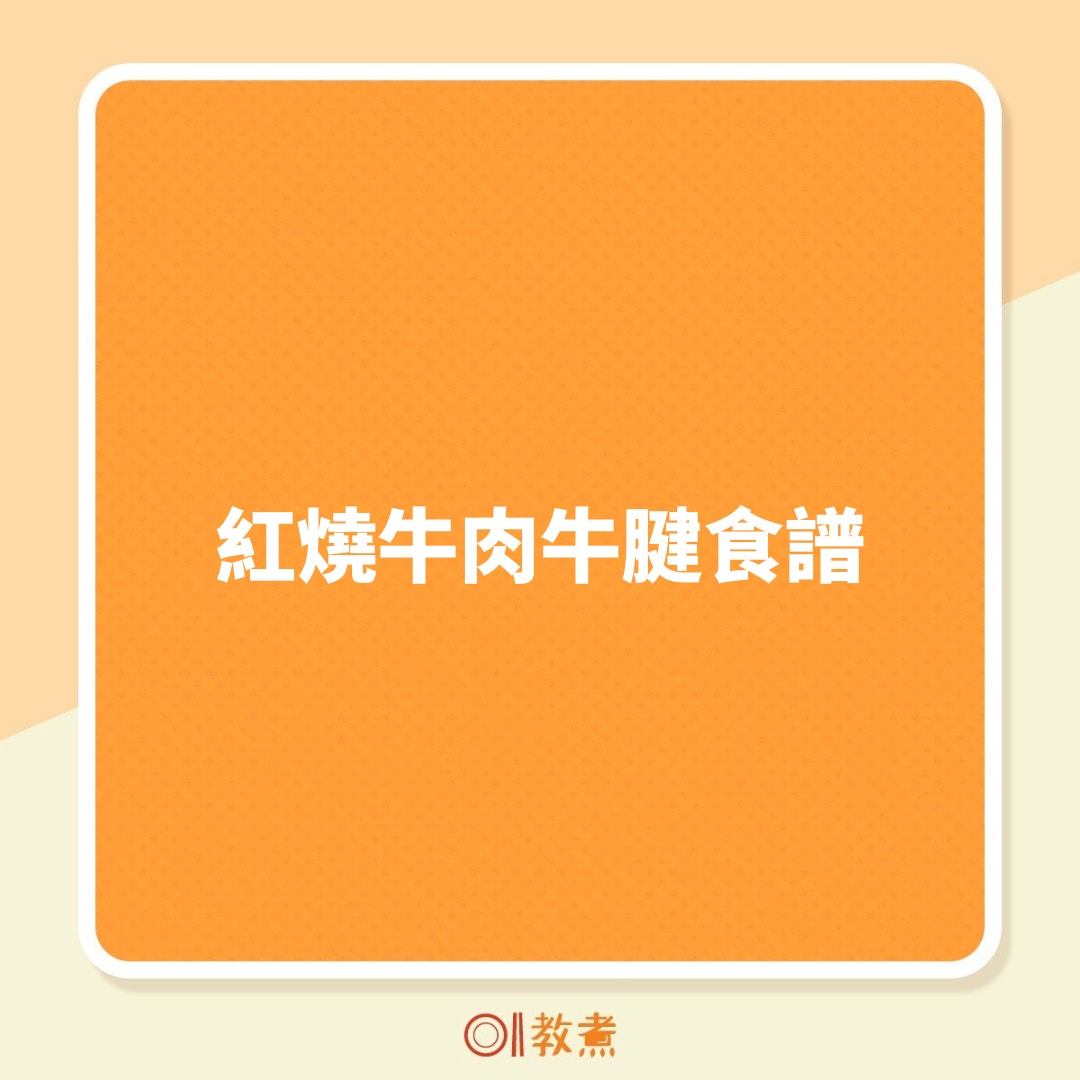 紅燒牛肉牛腱食譜（01製圖）