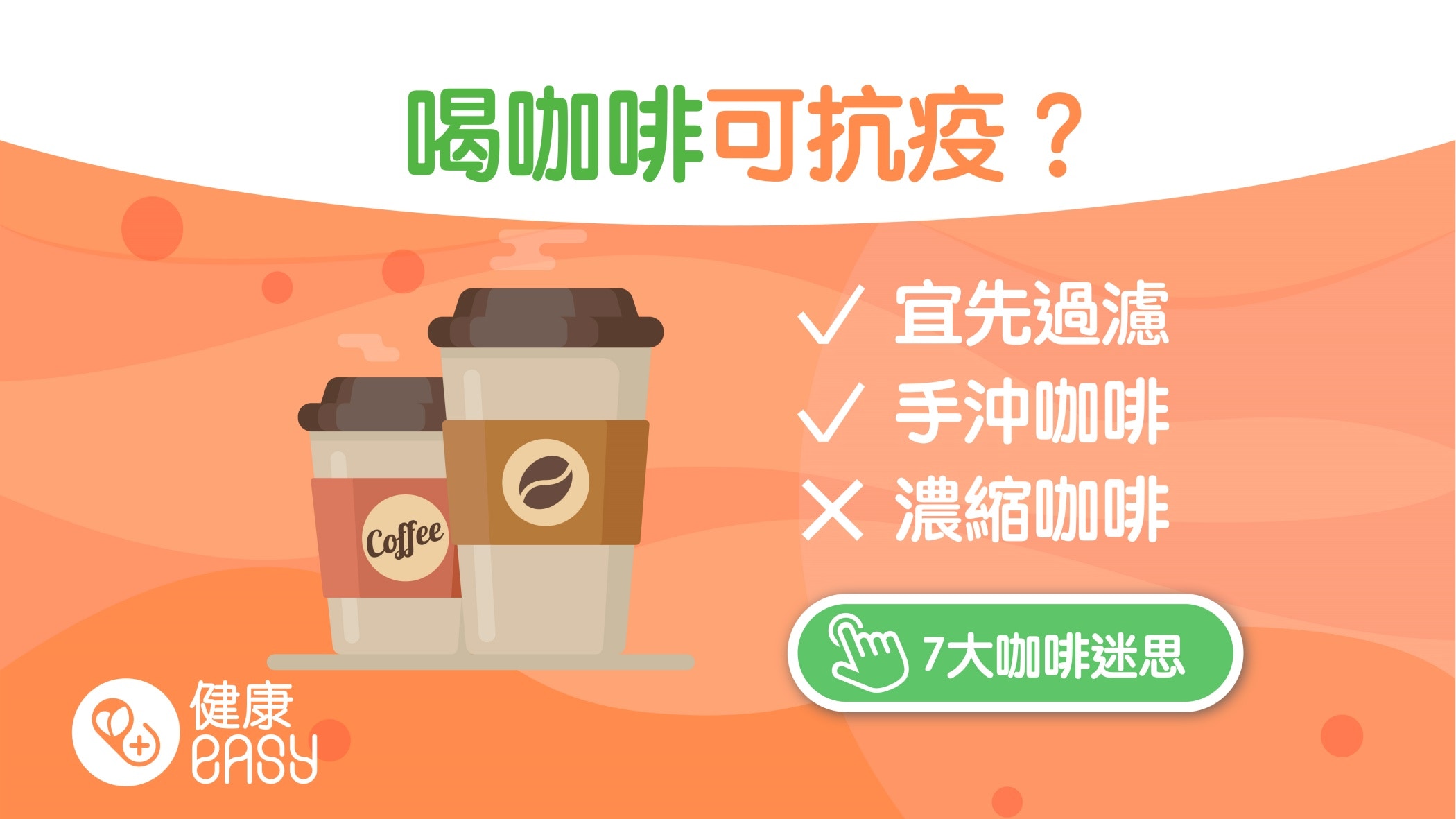 每天喝咖啡降感染新冠肺炎機率？喝前多做2步驟不擔心膽固醇過高