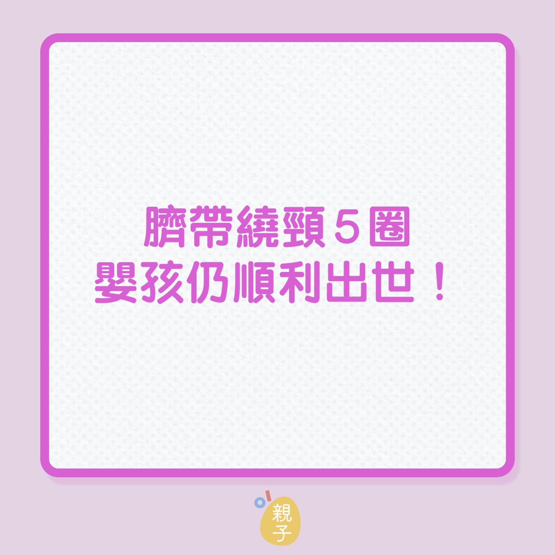 分娩|臍帶繞頸5圈,嬰孩仍順利出世!(01製圖) 分娩|臍帶繞頸5圈,嬰孩仍順利出世!(01製圖)