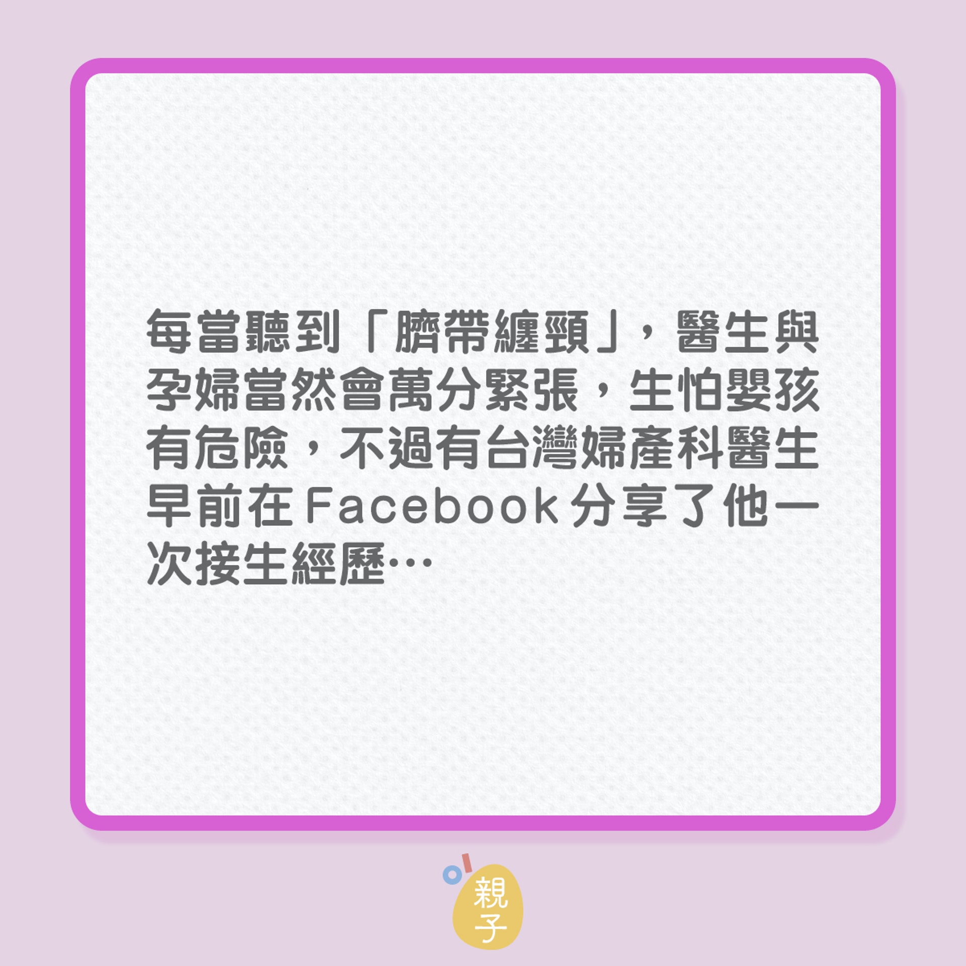 分娩|臍帶繞頸5圈,嬰孩仍順利出世!(01製圖) 分娩|臍帶繞頸5圈,嬰孩仍順利出世!(01製圖)