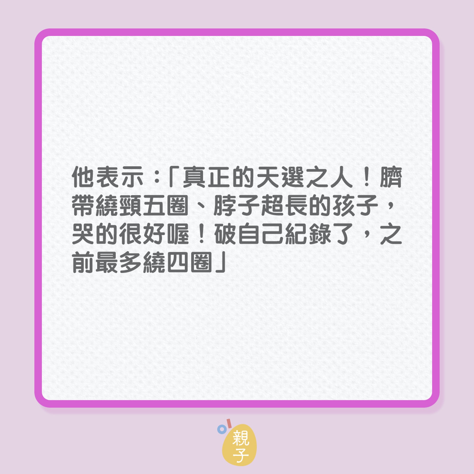 分娩|臍帶繞頸5圈,嬰孩仍順利出世!(01製圖) 分娩|臍帶繞頸5圈,嬰孩仍順利出世!(01製圖)