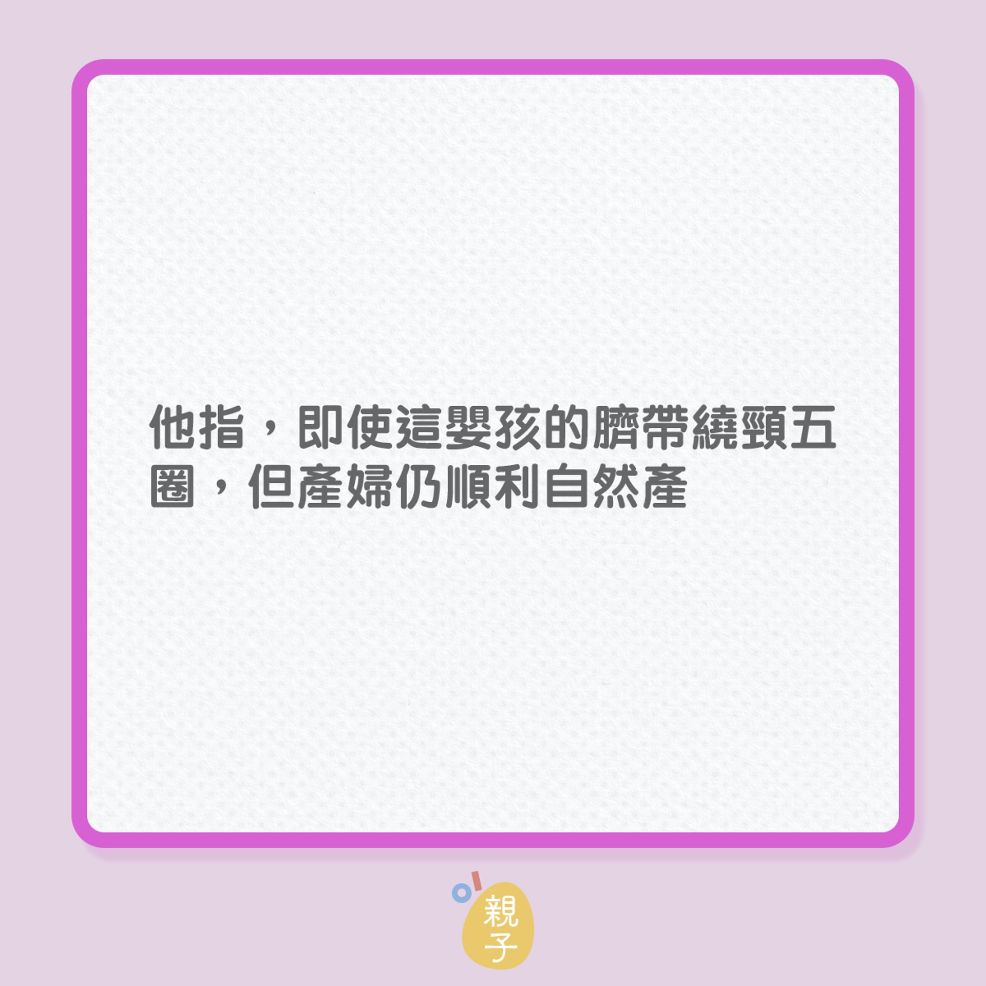 分娩|臍帶繞頸5圈,嬰孩仍順利出世!(01製圖) 分娩|臍帶繞頸5圈,嬰孩仍順利出世!(01製圖)