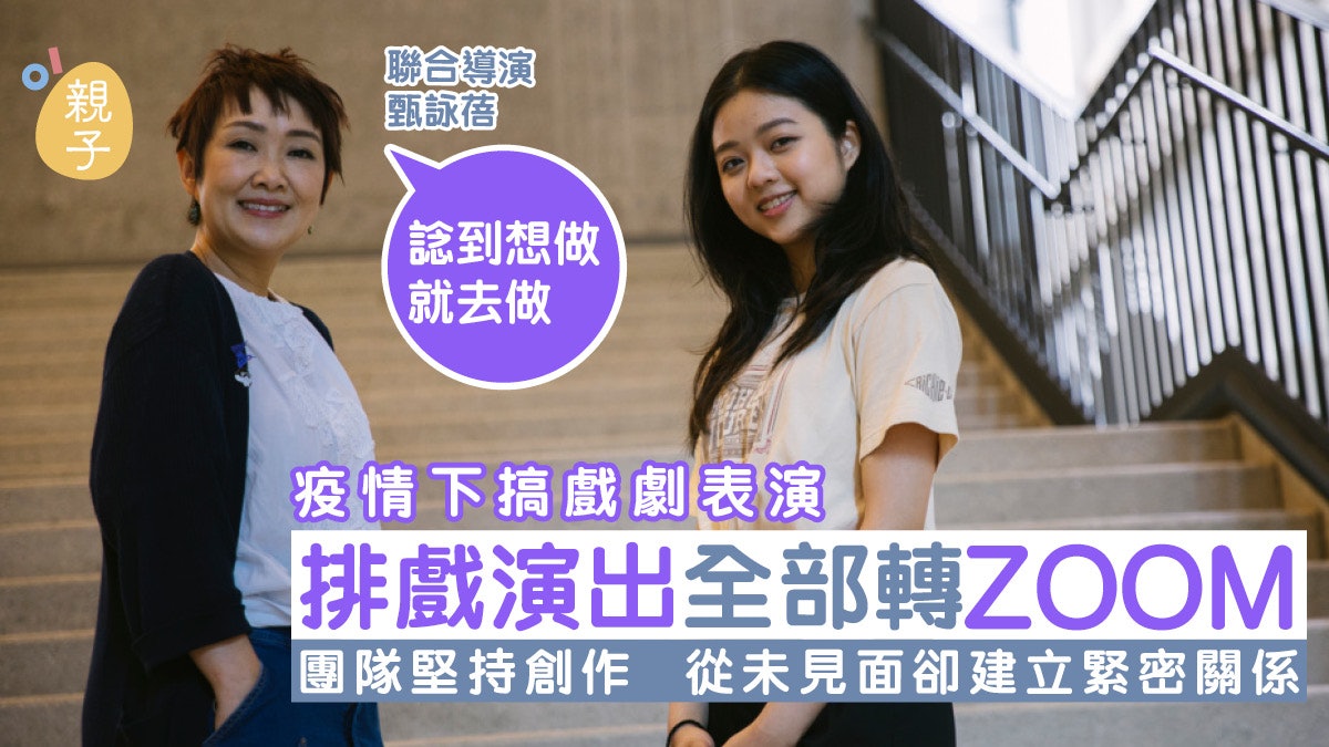 甄詠蓓辦Zoom戲劇表演探討學童輕生問題:唔講就放到發霉變壞 甄詠蓓辦Zoom戲劇表演探討學童輕生問題:唔講就放到發霉變壞