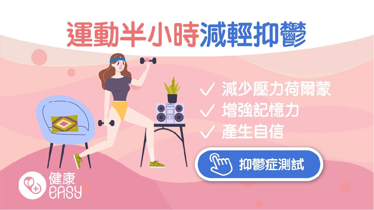 運動30分鐘後即減輕抑鬱症狀!考試、演講前先運動更可提高效率 運動30分鐘後即減輕抑鬱症狀!考試、演講前先運動更可提高效率