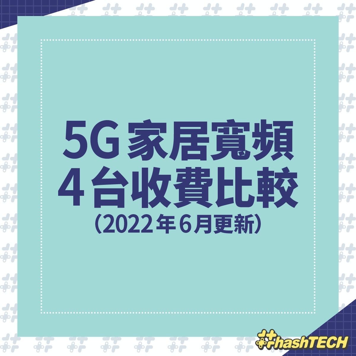 5G 家居寬頻 4 台收費比較