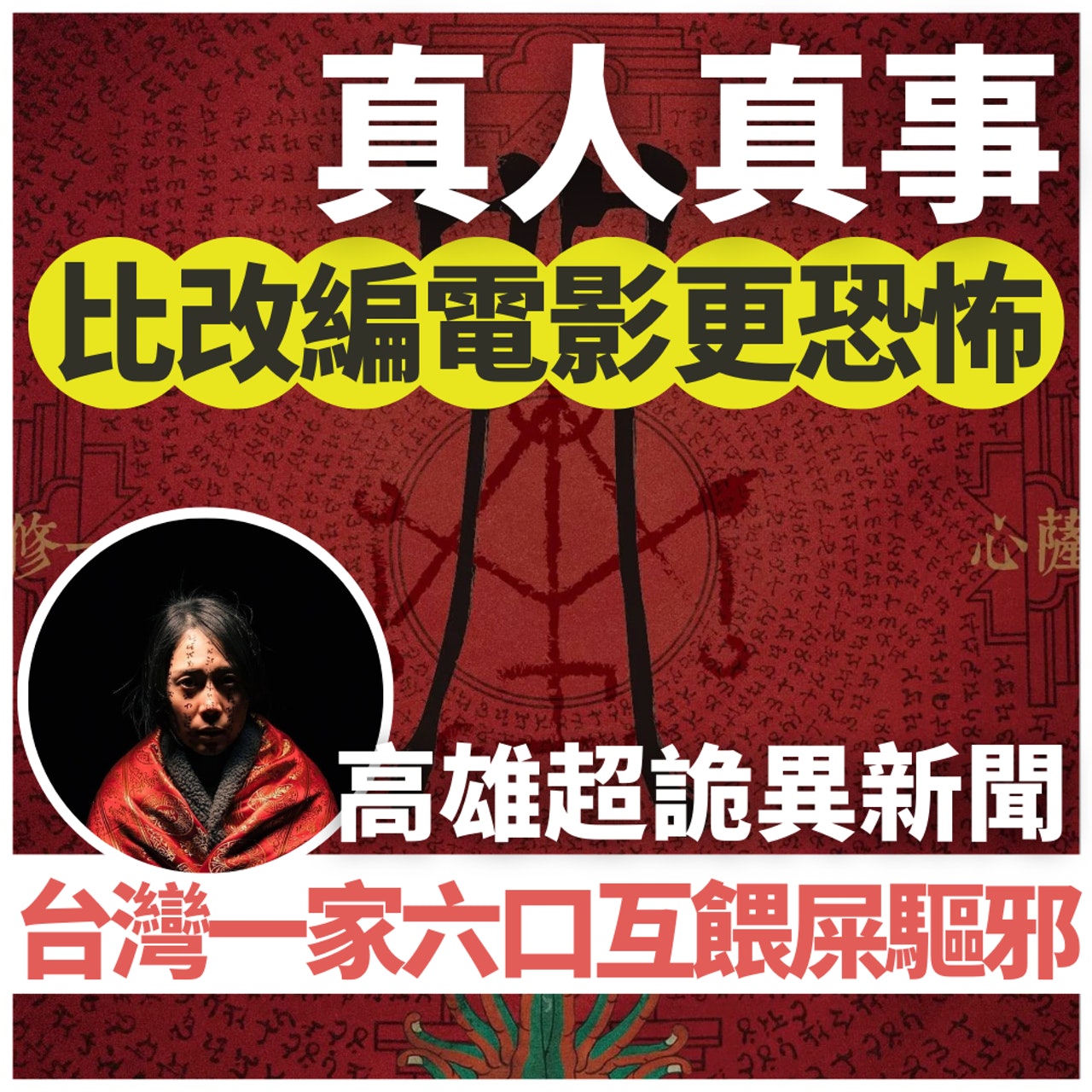 台灣一家六口互餵屎驅邪(01製圖/《咒》劇照) 台灣一家六口互餵屎驅邪(01製圖/《咒》劇照)