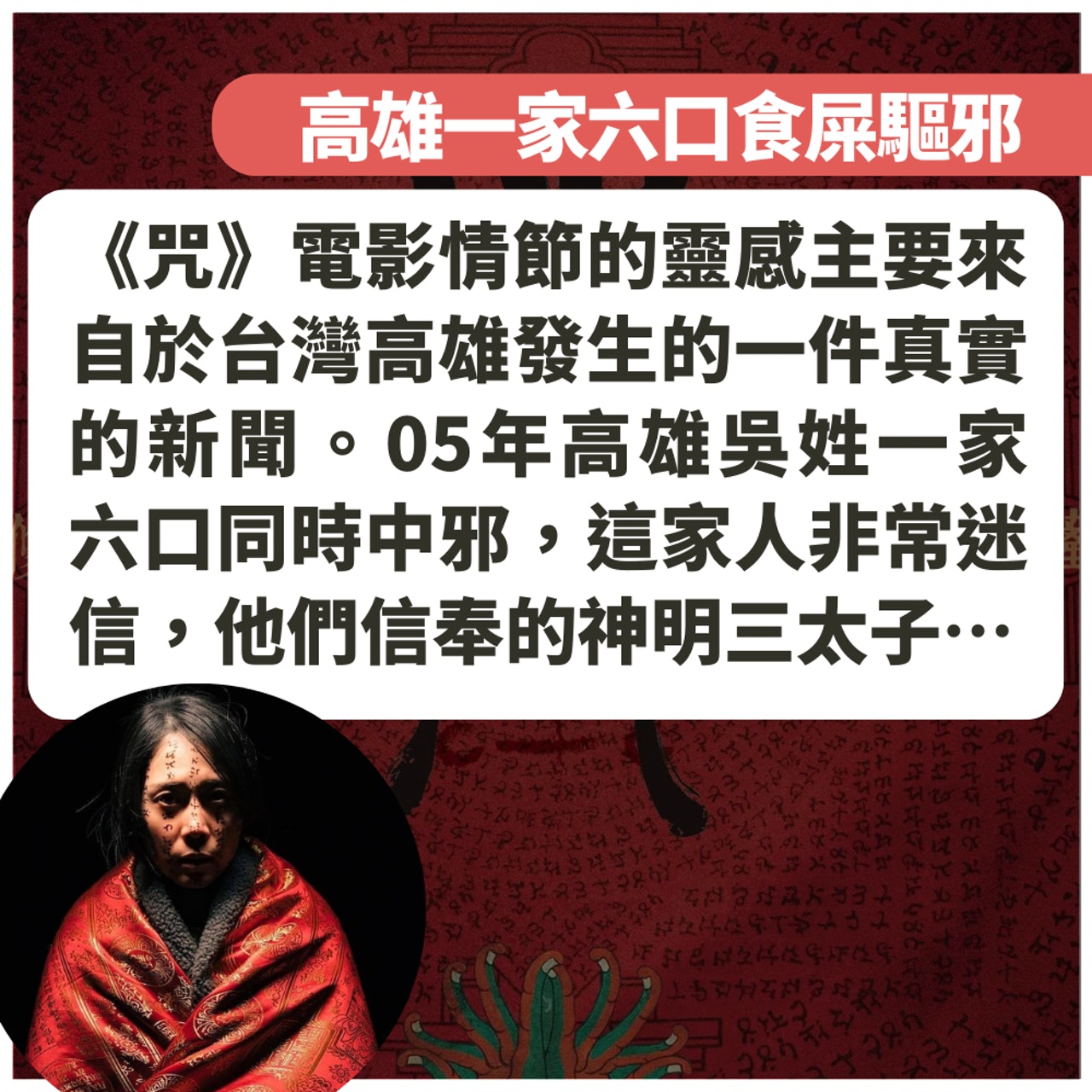 台灣一家六口互餵屎驅邪(01製圖/《咒》劇照) 台灣一家六口互餵屎驅邪(01製圖/《咒》劇照)