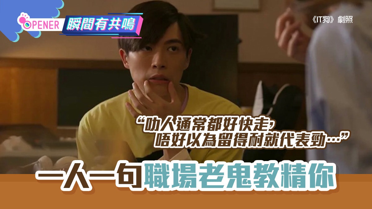 叻人通常早走 留得耐唔代表勁 13句職場老鬼教精00後的打工名言 叻人通常早走 留得耐唔代表勁 13句職場老鬼教精00後的打工名言