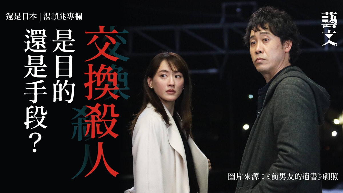 《前男友的遺書》 裡的交換殺人 | 還是日本 | 湯禎兆專欄 《前男友的遺書》 裡的交換殺人 | 還是日本 | 湯禎兆專欄