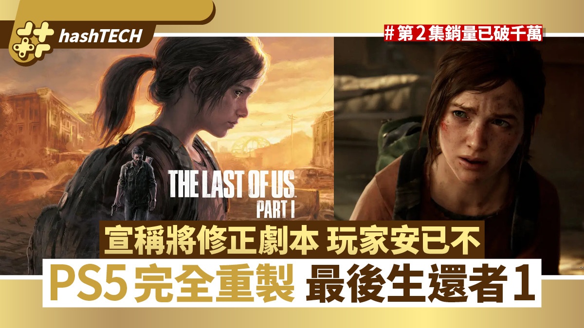 PS5 Last of Us Part1重製版拍板｜爭議總監將修正劇本玩家極不安