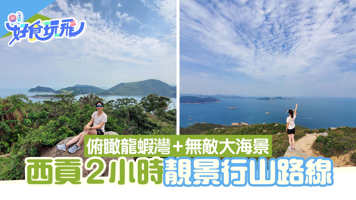 西貢行山︱漫遊風箏聖地大坑墩 直上大嶺峒俯瞰龍蝦灣無敵海景 西貢行山︱漫遊風箏聖地大坑墩 直上大嶺峒俯瞰龍蝦灣無敵海景