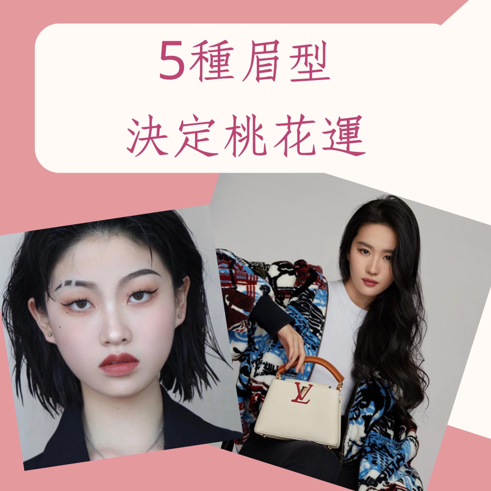 5種眉型決定桃花運(月王丁@小紅書、yifei_cc;01製圖) 5種眉型決定桃花運(月王丁@小紅書、yifei_cc;01製圖)