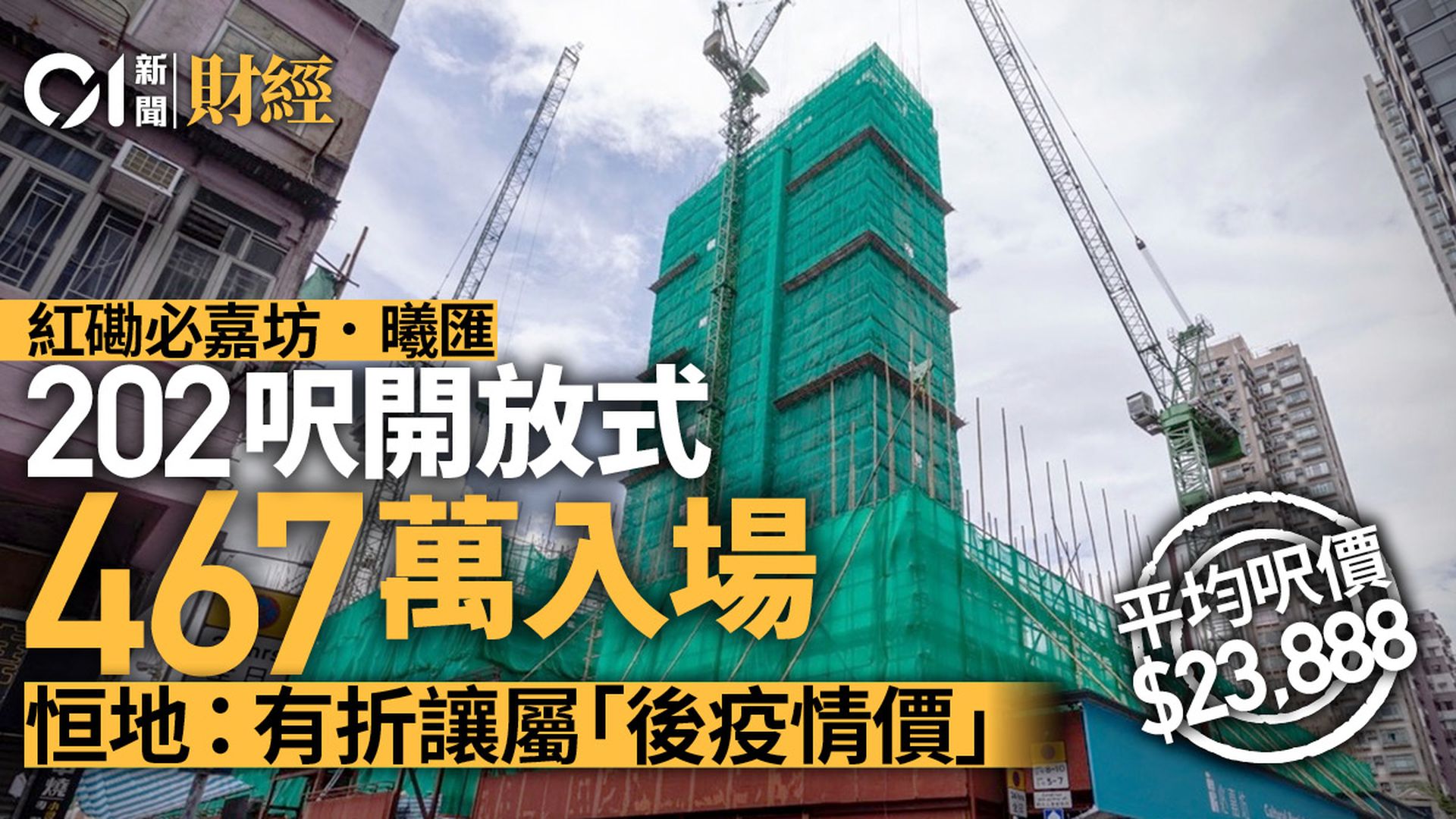 紅磡必嘉坊.曦匯首批68伙 折實均價23888元 開放式入場467萬起 紅磡必嘉坊.曦匯首批68伙 折實均價23888元 開放式入場467萬起