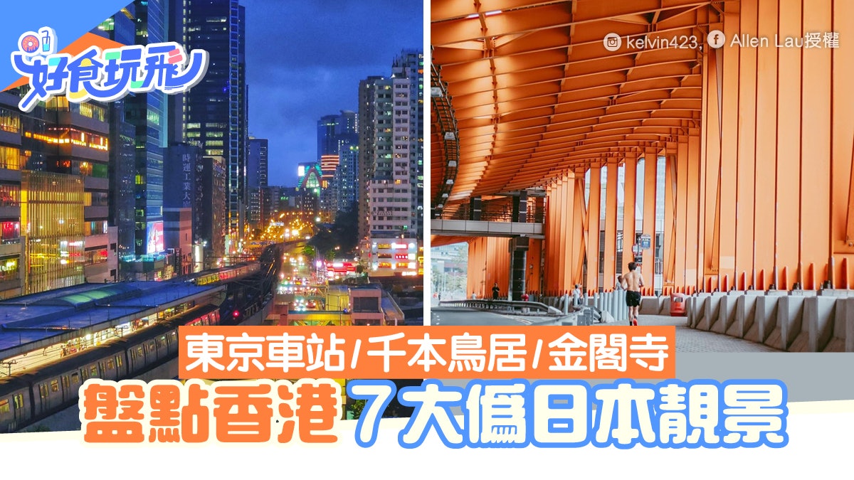 日本7大打卡美景香港都有 教你去港版金閣寺 千本鳥居 東京車站 日本7大打卡美景香港都有 教你去港版金閣寺 千本鳥居 東京車站