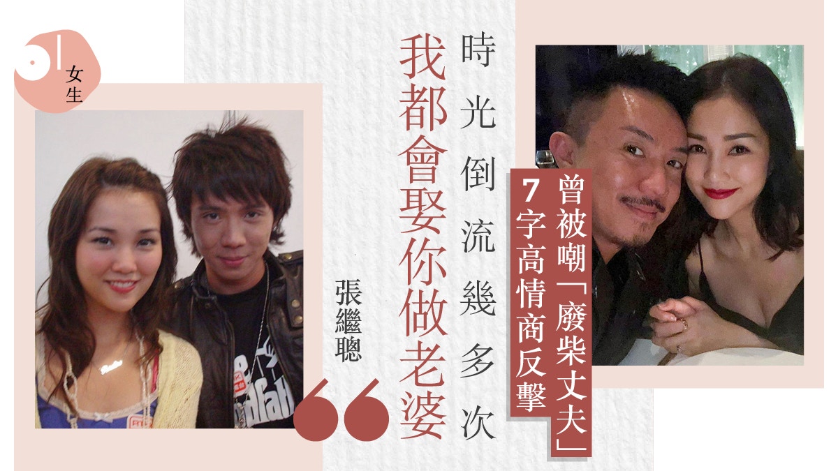 張繼聰謝安琪罕有夫妻檔　細數5大甜蜜事跡：有一種丈夫叫張繼聰
