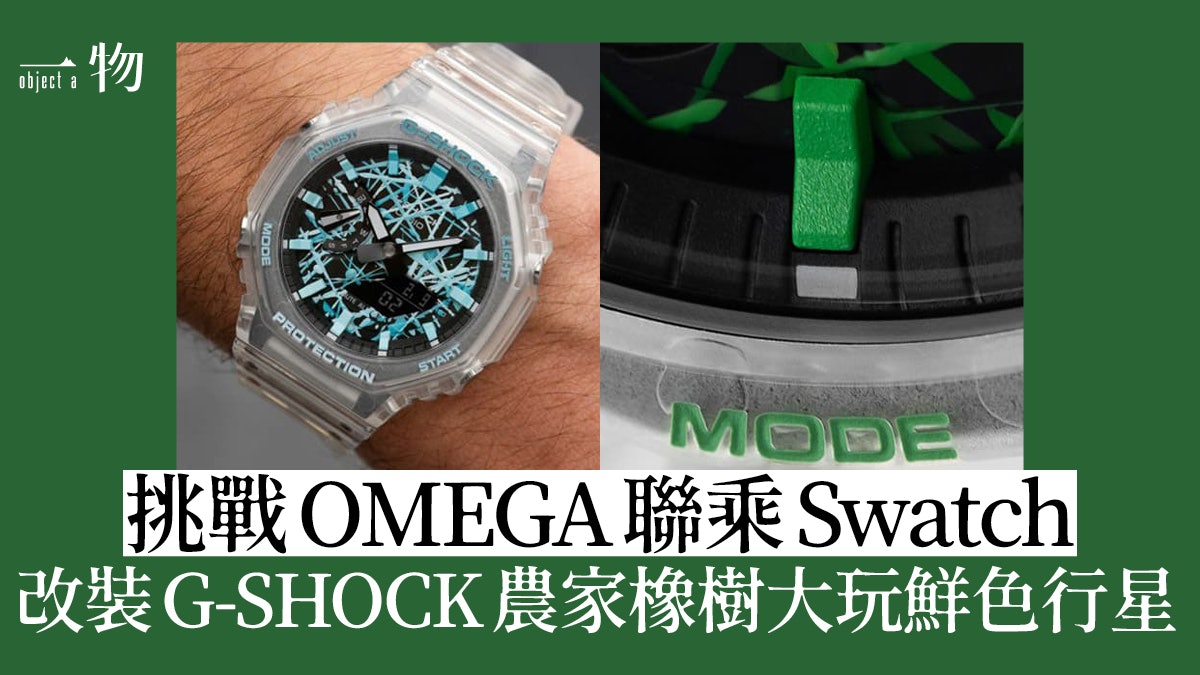 4款G-SHOCK行星系列農家橡樹改裝手錶 將取締成另一MoonSwatch? 4款G-SHOCK行星系列農家橡樹改裝手錶 將取締成另一MoonSwatch?