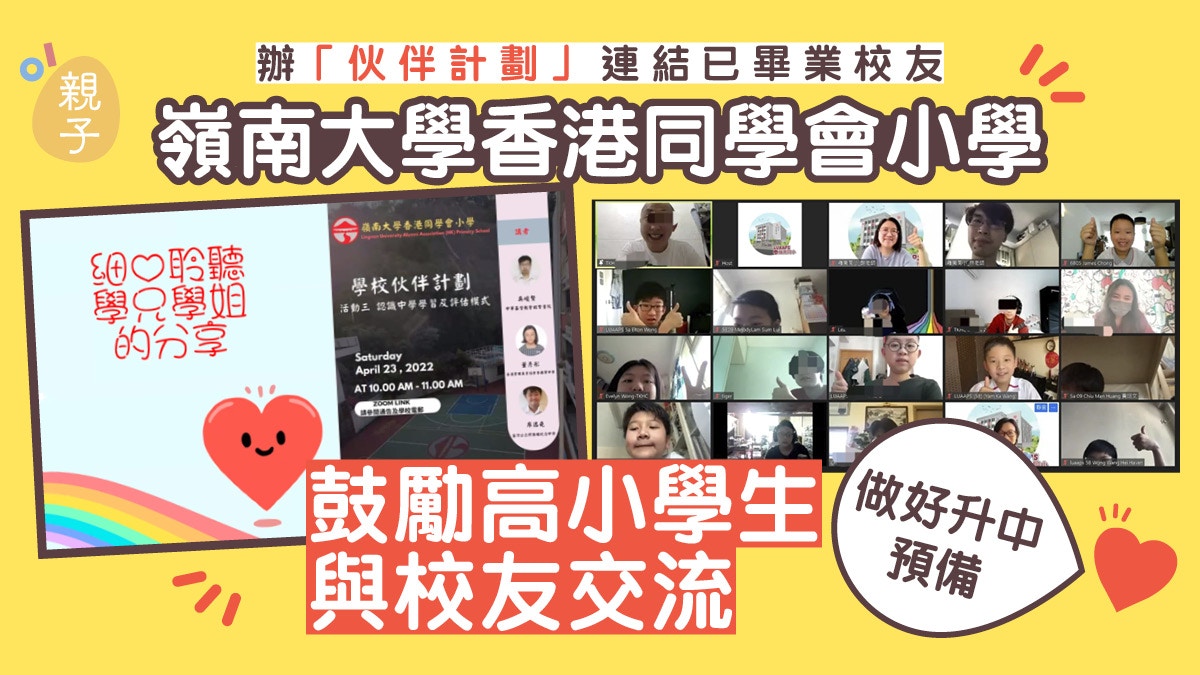 嶺南大學香港同學會小學辦「伙伴計劃」　助高小學生做好升中準備
