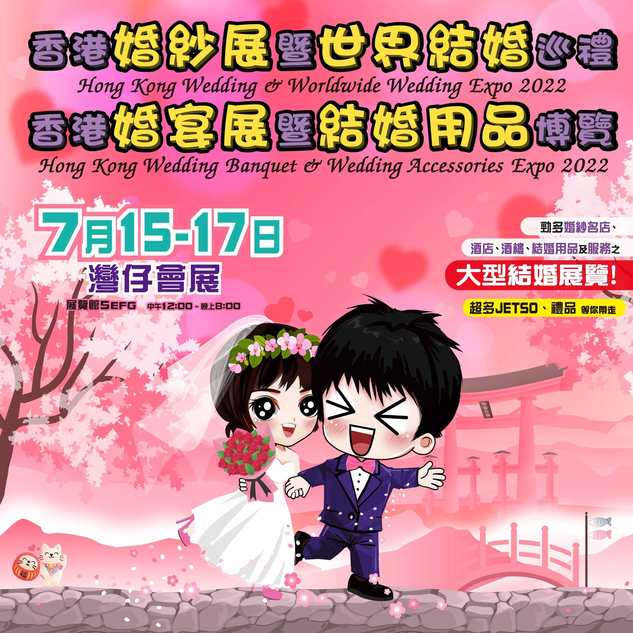 婚展22攻略 婚展餅卡最優惠 一文睇清婚展開放時間 日期