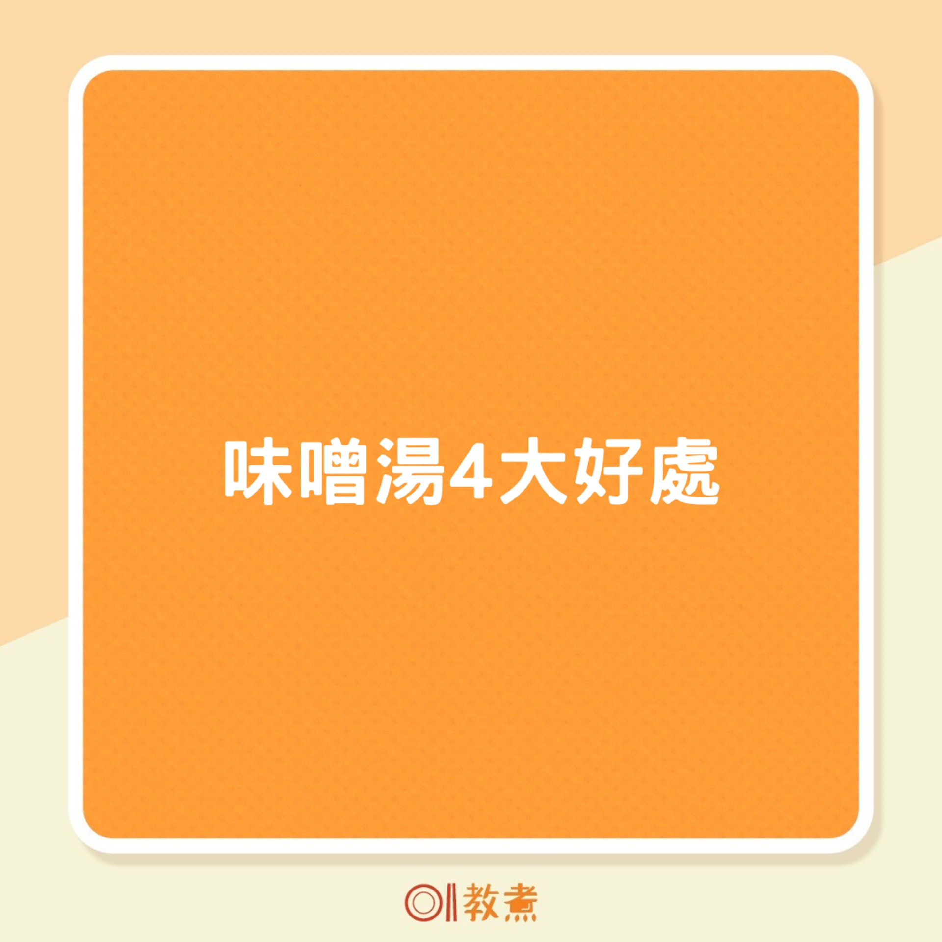 味噌湯4大好處(01製圖) 味噌湯4大好處(01製圖)