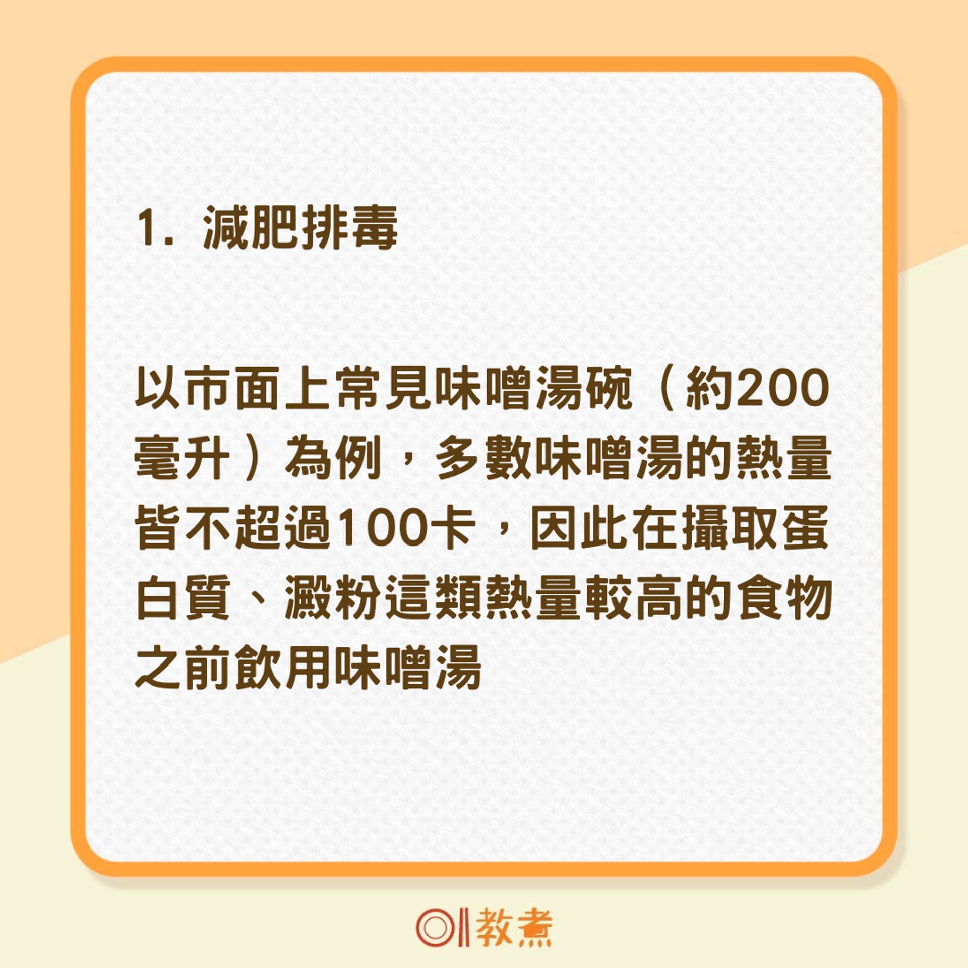 味噌湯4大好處(01製圖) 味噌湯4大好處(01製圖)