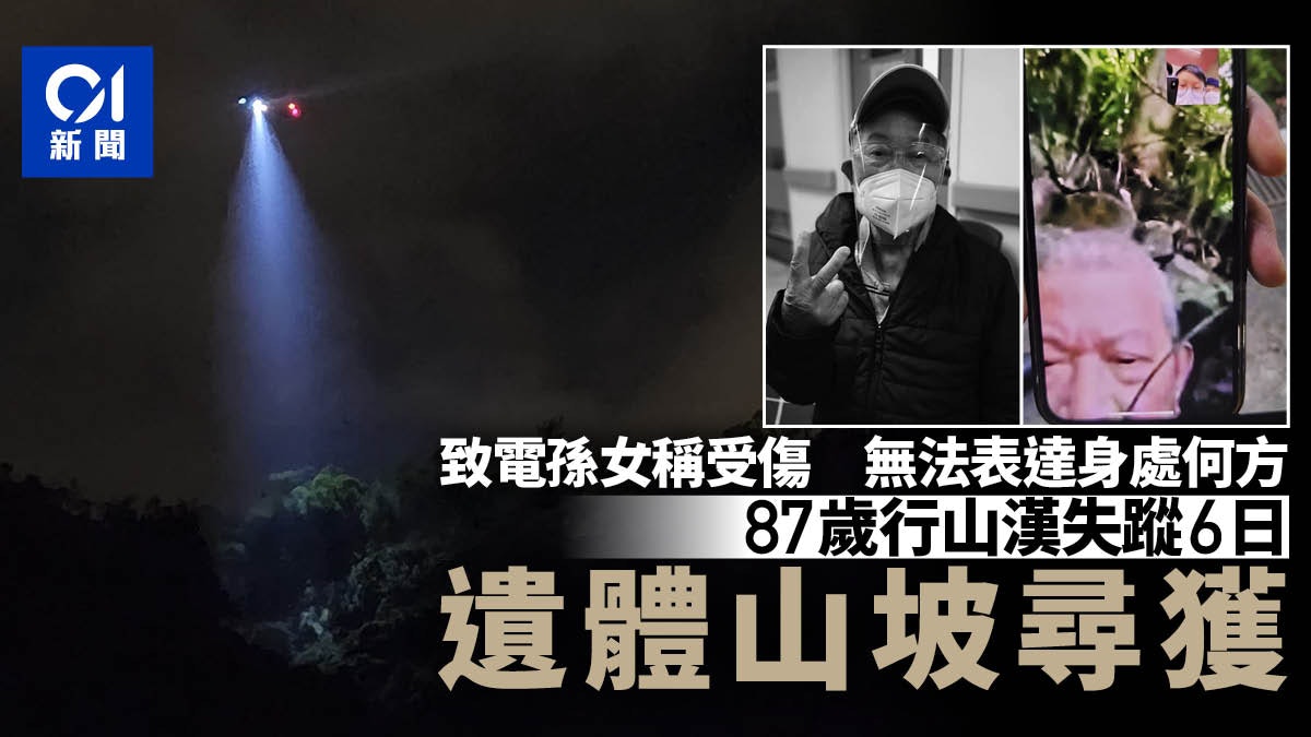 老翁青衣行山失蹤6日 救援人員今尋回遺體 老翁青衣行山失蹤6日 救援人員今尋回遺體