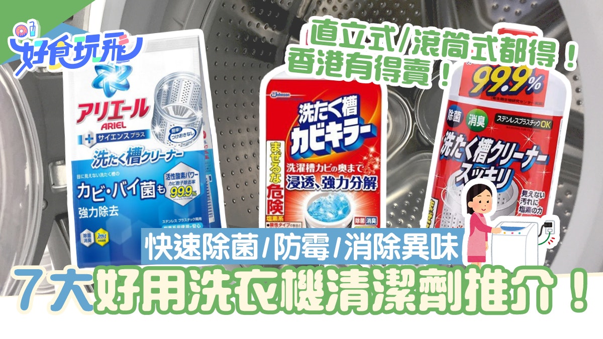 洗衣機清潔劑7大推介!快速除菌/防霉/無異味滾筒式+揭頂式都得 洗衣機清潔劑7大推介!快速除菌/防霉/無異味滾筒式+揭頂式都得
