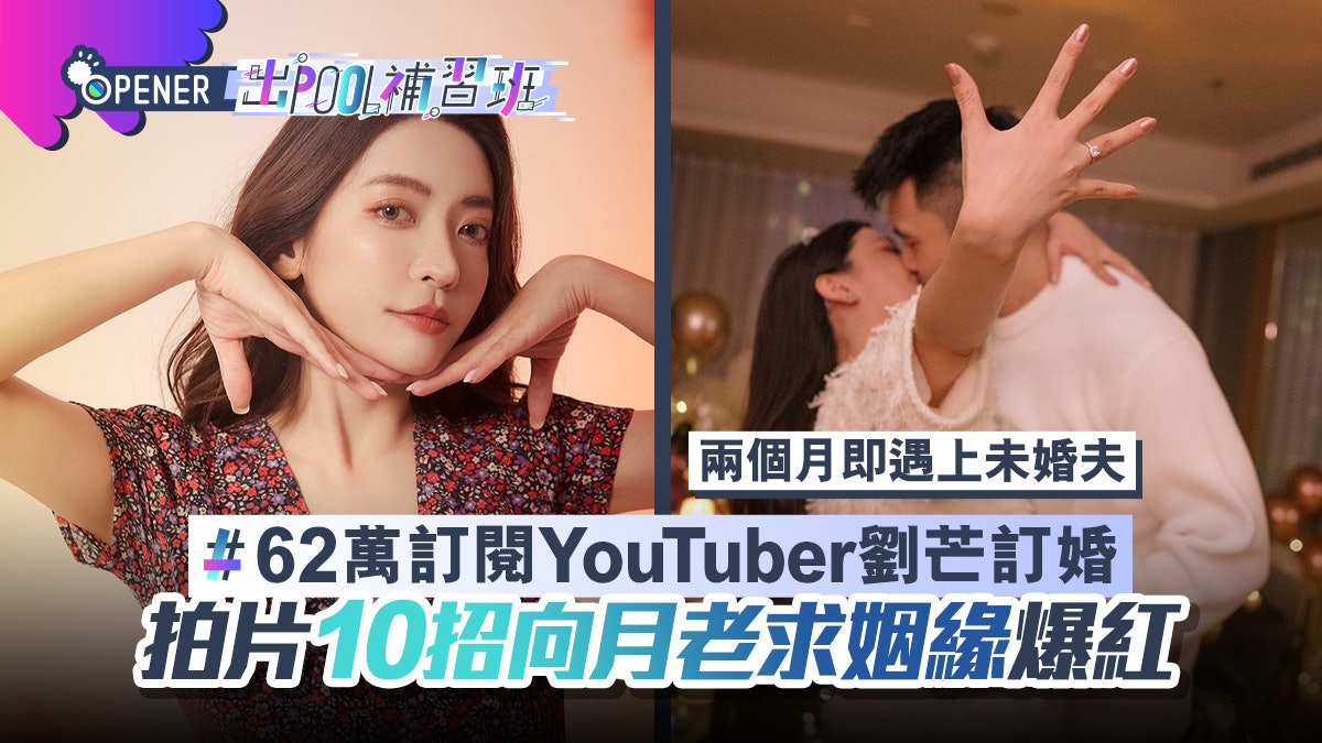 台灣YouTuber劉芒訂婚 教你拜月老10個貼士兩個月即遇香港未婚夫 台灣YouTuber劉芒訂婚 教你拜月老10個貼士兩個月即遇香港未婚夫