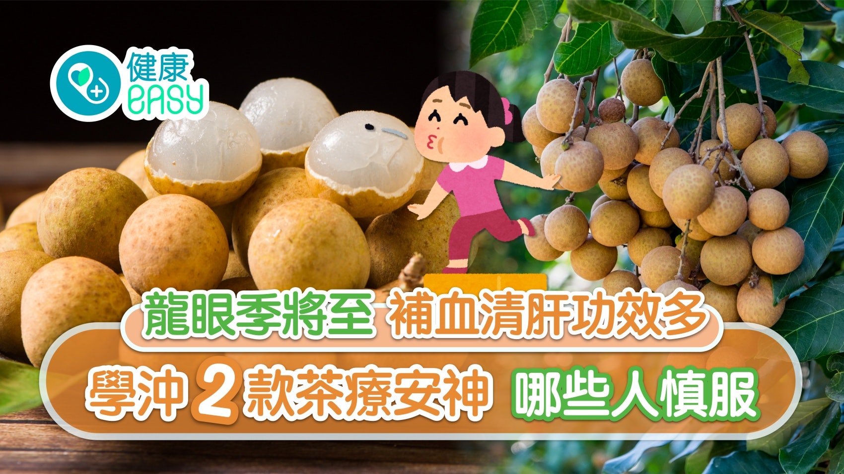 龍眼|當造季節將至 防貧血增免疫 學沖2款茶療安神 哪些人慎服? 龍眼|當造季節將至 防貧血增免疫 學沖2款茶療安神 哪些人慎服?