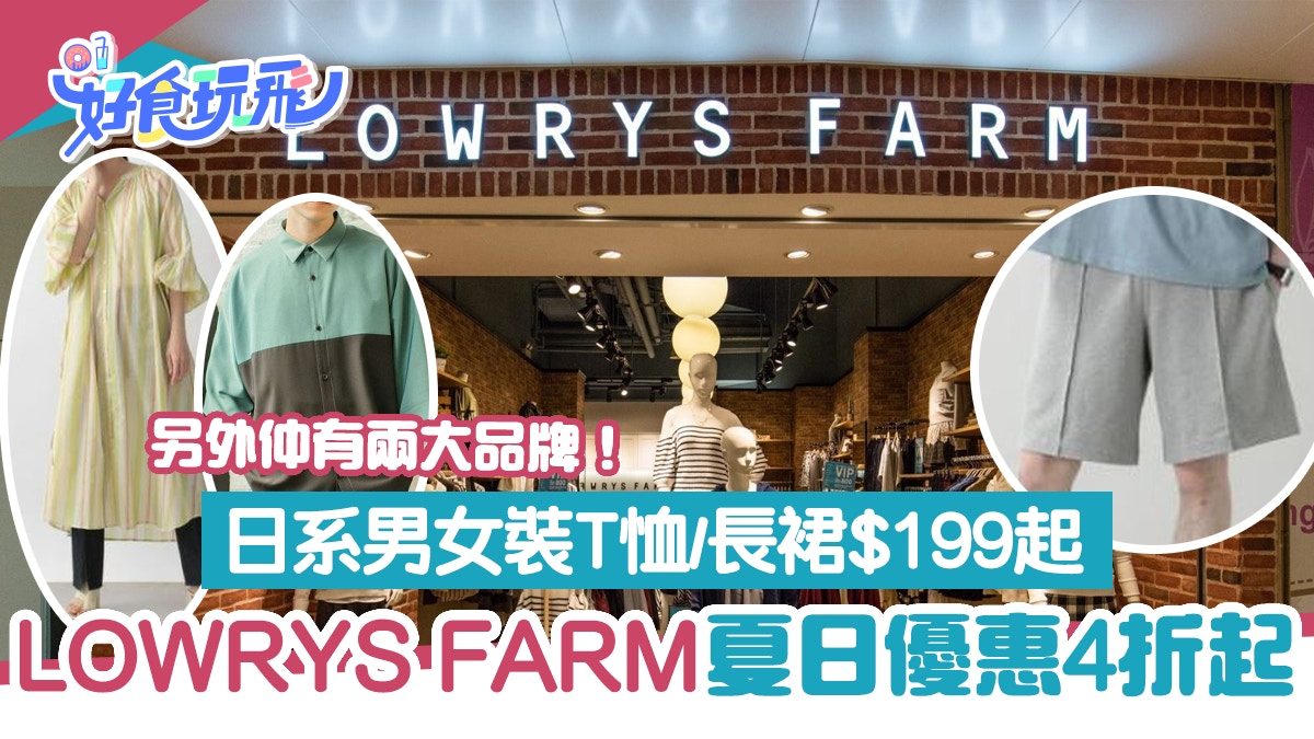 LOWRYS FARM夏日優惠減價低至4折日系男女裝T恤/長裙/襯衫$199起