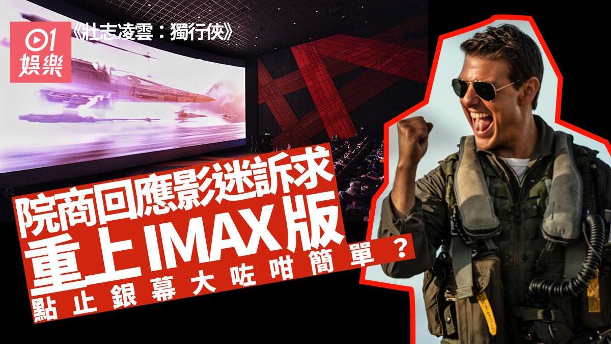 壯志凌雲獨行俠︱IMAX版即將重映　一文拆解視覺震撼點止得銀幕大