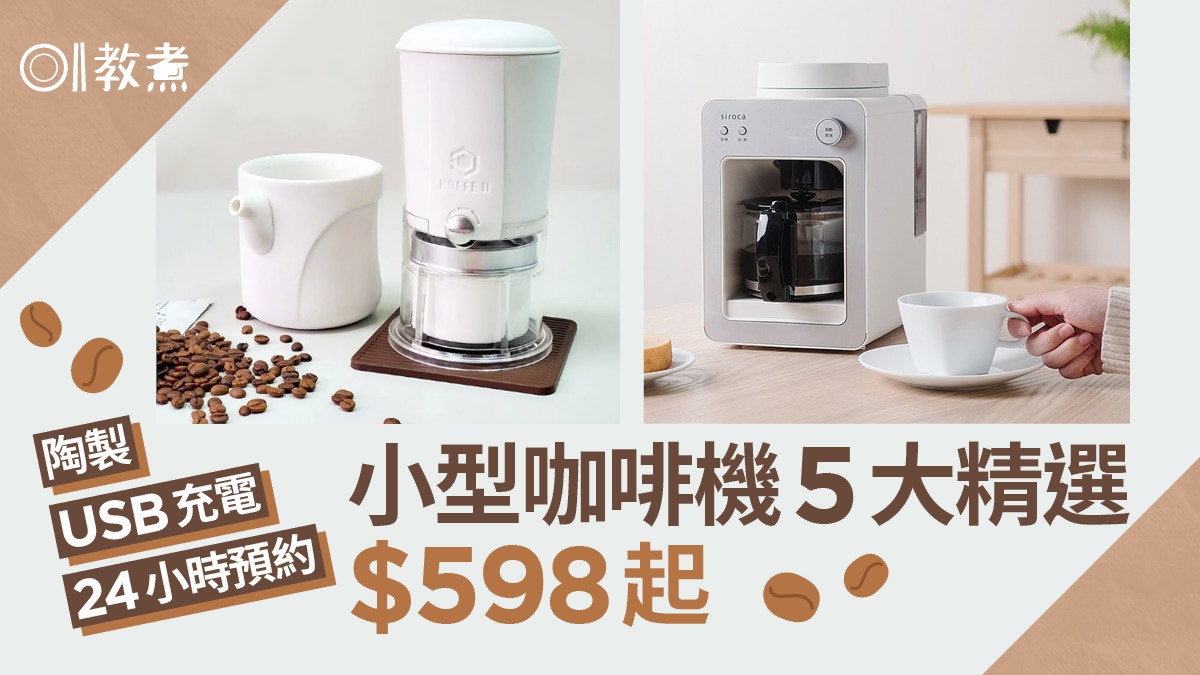 小型咖啡機｜Usb充電自動磨豆24小時預約迷你咖啡機5精選$598起