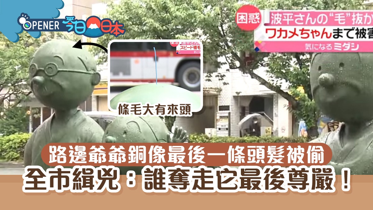路邊爺爺銅像最後一條頭髮被偷走 全市緝兇:誰奪走它最後尊嚴 路邊爺爺銅像最後一條頭髮被偷走 全市緝兇:誰奪走它最後尊嚴