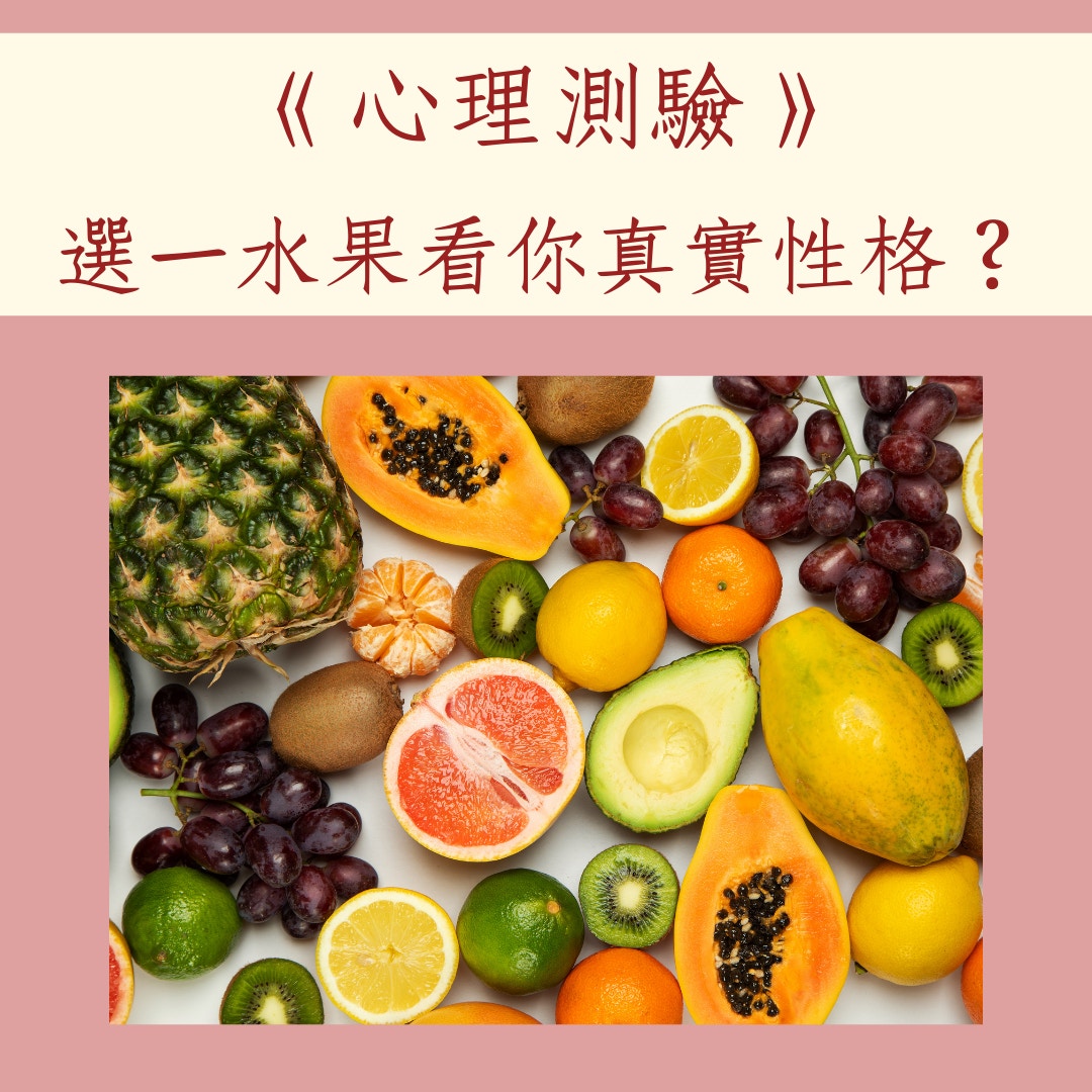 選一種水果看你真實性格？（01製圖）