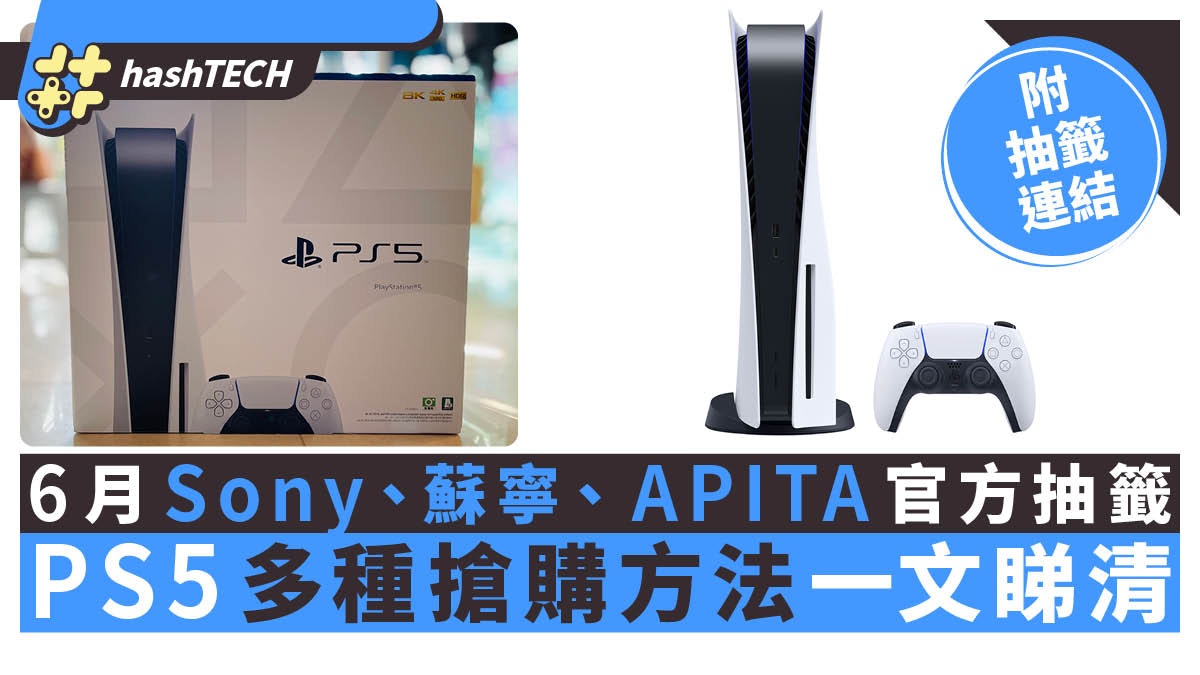 Ps5抽籤 6月aeon 豐澤fortress易賞錢官方開賣 附多個抽籤連結 Ps5抽籤 6月aeon 豐澤fortress易賞錢官方開賣 附多個抽籤連結
