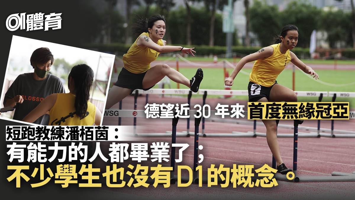 D1田徑|德望近30年首度跌至季軍 教練潘栢茵:斷層問題 D1田徑|德望近30年首度跌至季軍 教練潘栢茵:斷層問題